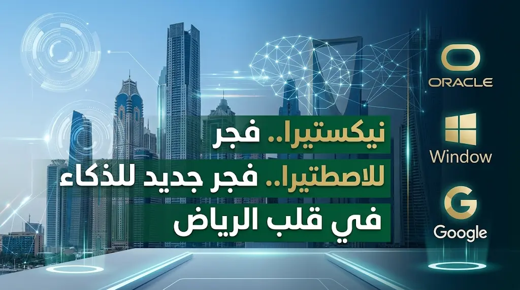أرامكو الرقمية وLTIMindtree تفتتحان مقر نيكستيرا بالرياض وتطلقان تقنية Agentic AI الثورية