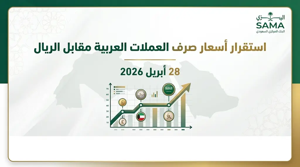 أسعار صرف العملات العربية مقابل الريال السعودي اليوم الثلاثاء 28-04-2026