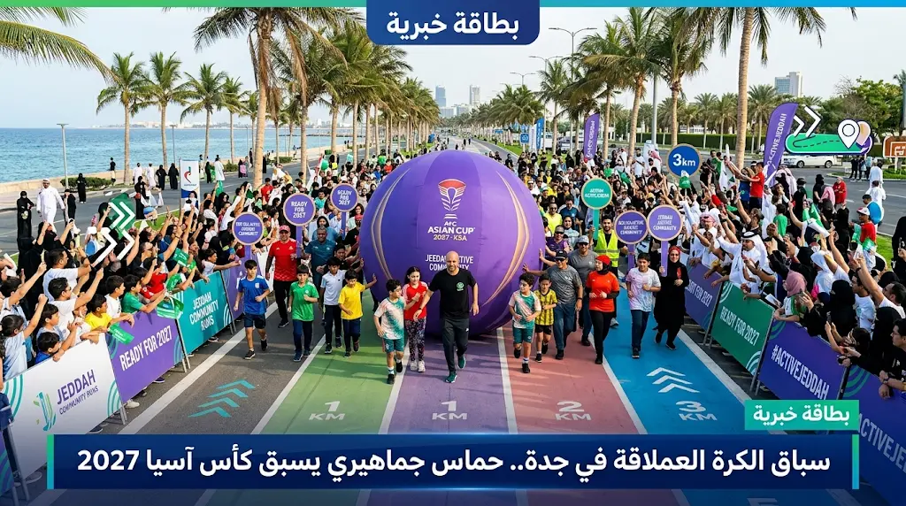 أكثر من 5000 متفرج يشهدون فعالية سباق الكرة العملاقة في جدة ضمن مبادرات اللجنة المنظمة لكأس آسيا 2027