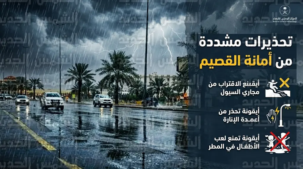 أمانة منطقة القصيم تصدر تحذيرات مشددة للمواطنين والمقيمين بسبب التقلبات الجوية الحادة