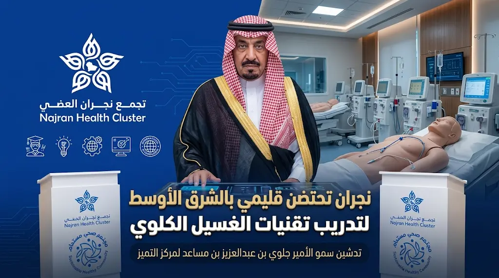 أمير نجران يدشن أول مركز تدريب إقليمي في الشرق الأوسط لإنشاء وصلات الغسيل الكلوي بالقسطرة