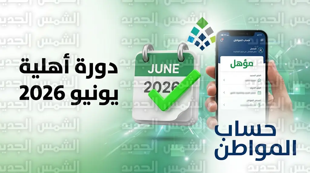 أهلية حساب المواطن دورة يونيو 2026: موعد الصرف للمقبولين بعد 10 أبريل