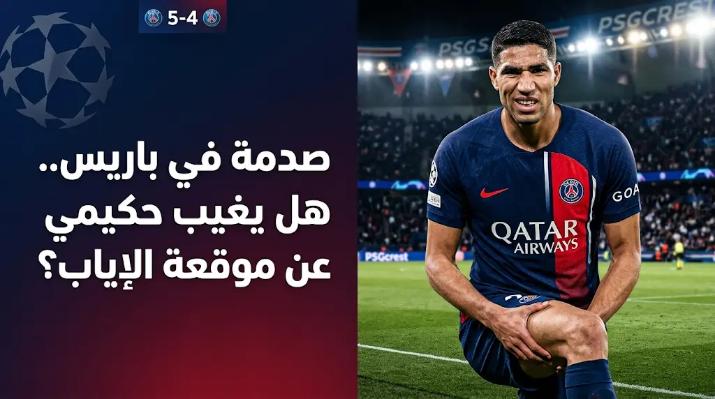إصابة أشرف حكيمي في أوتار الركبة تهدد مشاركته في مباراة إياب باريس سان جيرمان وبايرن ميونخ