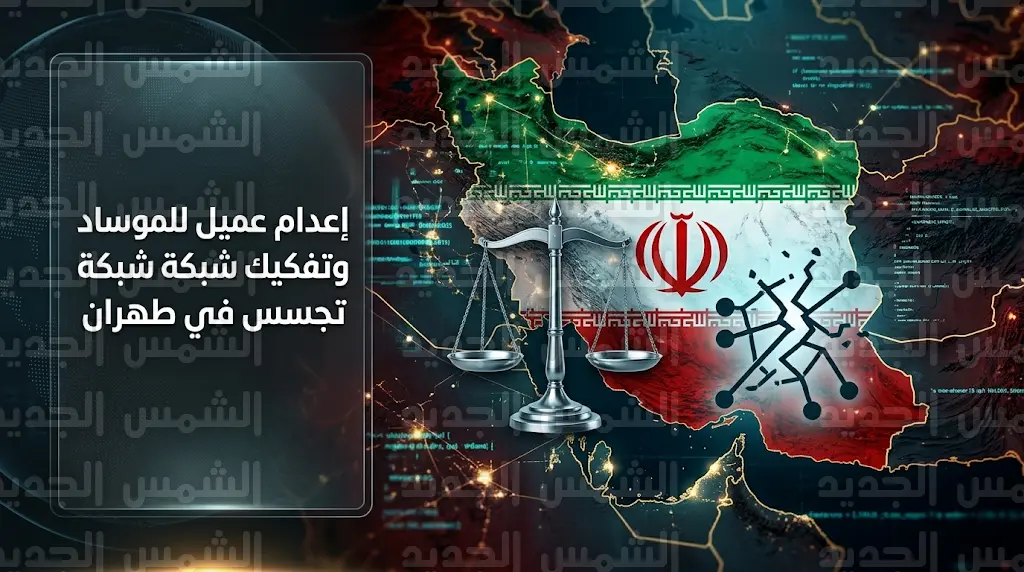 إعدام عميل للموساد في طهران بعد أسبوع من تفكيك شبكة تجسس تضم 51 شخصاً