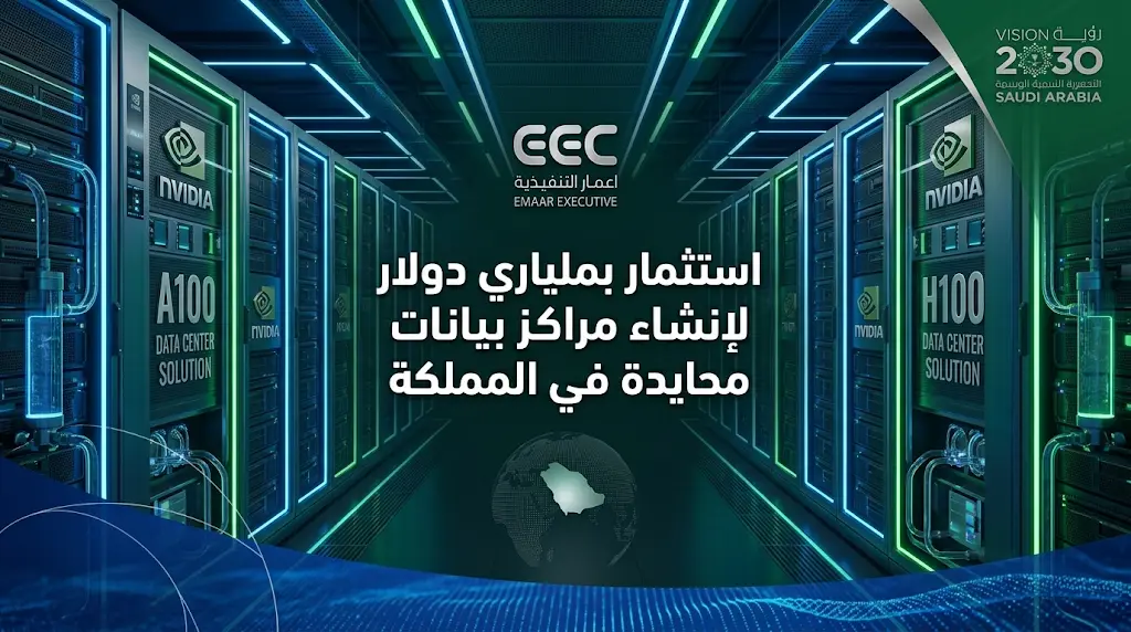"إعمار التنفيذية" و"تارانيس كابيتال" تبرمان اتفاقية بملياري دولار لإنشاء مراكز بيانات محايدة في المملكة