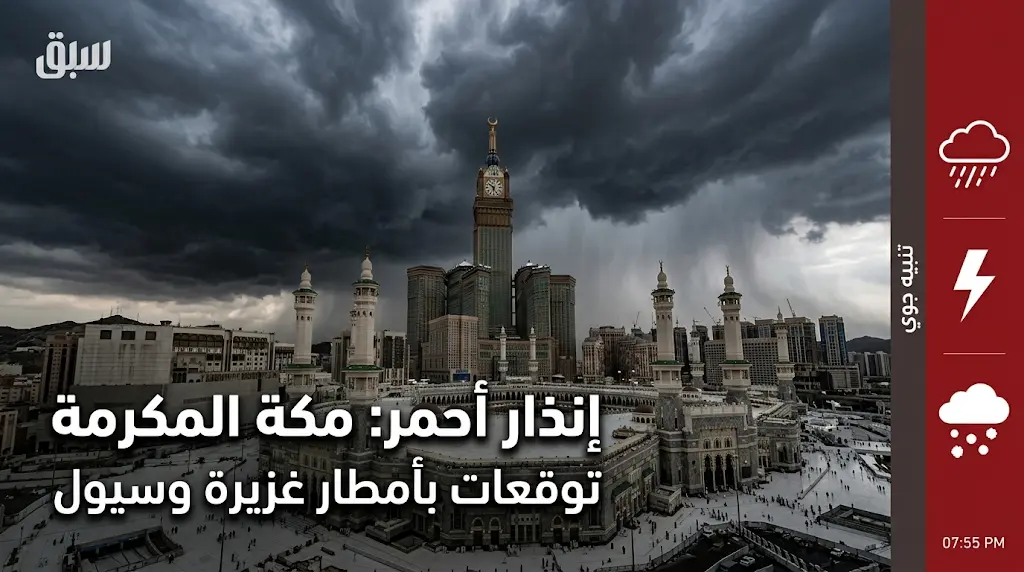 إنذار أحمر في مكة المكرمة وتحذيرات من عواصف رعدية وسيول اليوم الاثنين