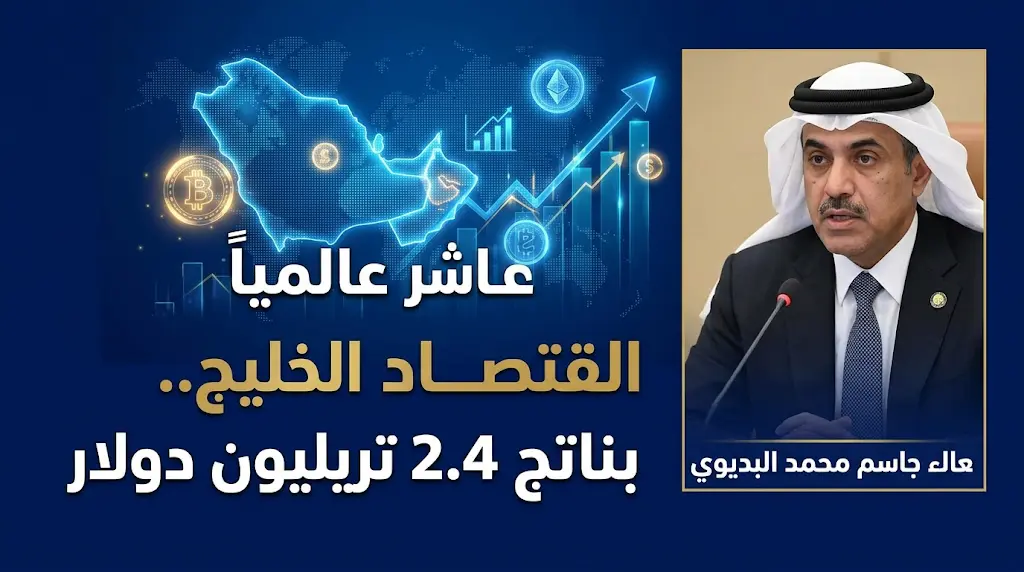 اقتصاد دول مجلس التعاون يحتل المرتبة العاشرة عالميا بناتج محلي إجمالي يبلغ 2.4 تريليون دولار