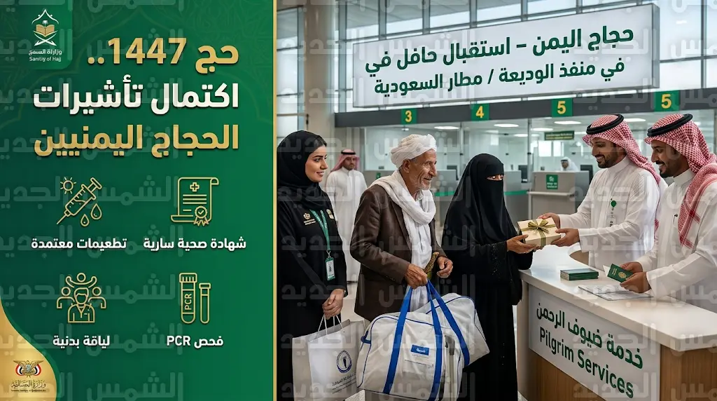 اكتمال إصدار كافة تأشيرات الحجاج اليمنيين لموسم 1447 وتدشين منظومة الخدمات السعودية المتكاملة بالمنافذ