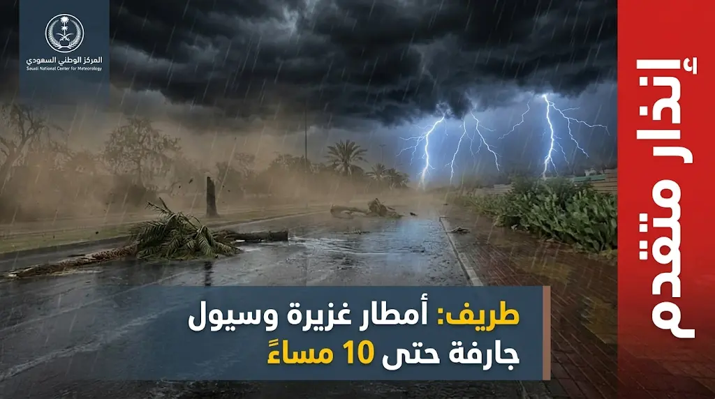 الأرصاد ترفع درجة الإنذار في محافظة طريف لمواجهة أمطار غزيرة وسيول جارفة ورياح شديدة اليوم