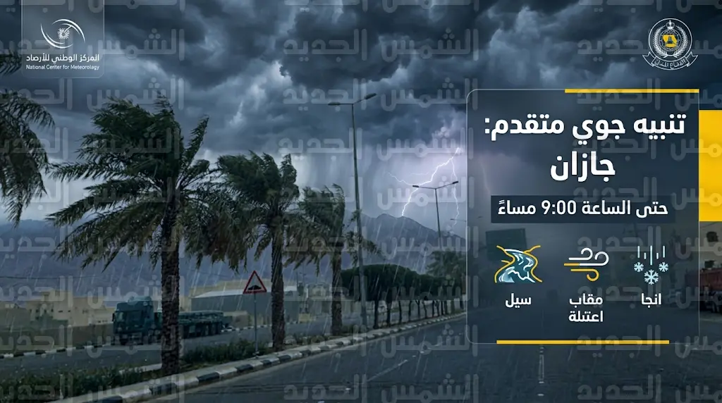 الأرصاد ترفع درجة التنبيه في جازان وتحذر من أمطار غزيرة وسيول حتى التاسعة مساءً