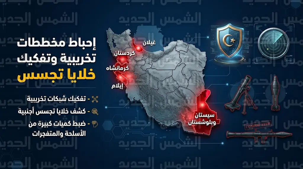 الأمن الإيراني يطيح بجاسوس للموساد ويحبط هجوماً عسكرياً عبر الحدود الغربية في سلسلة عمليات كبرى
