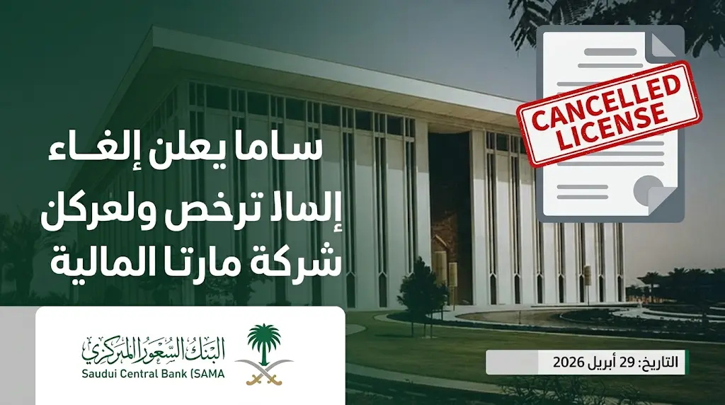 البنك المركزي السعودي يعلن إلغاء ترخيص شركة مارتا المالية ومنعها من مزاولة النشاط