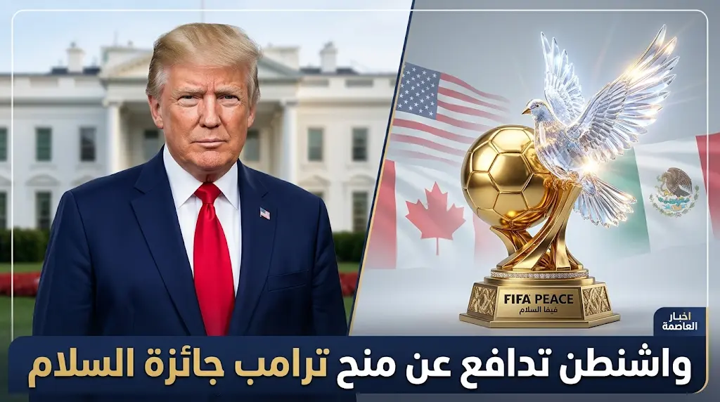 البيت الأبيض يؤكد دعمه الكامل لمنح ترامب جائزة فيفا للسلام ويرفض المطالبات النرويجية بسحبها