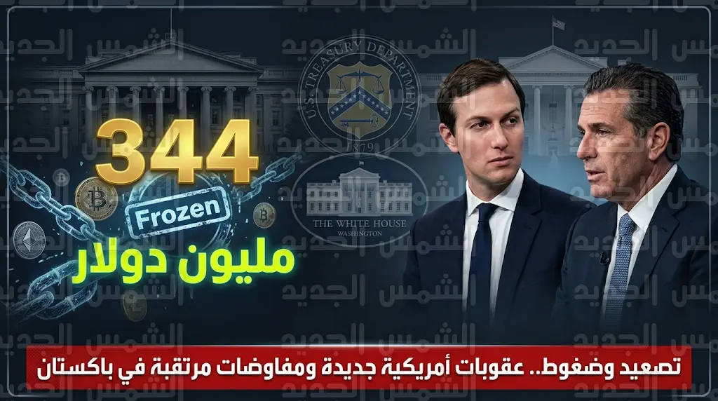 البيت الأبيض يرصد تقدماً ملموساً في مواقف طهران تزامناً مع تحديث قائمة العقوبات الأمريكية وبدء محادثات إسلام آباد
