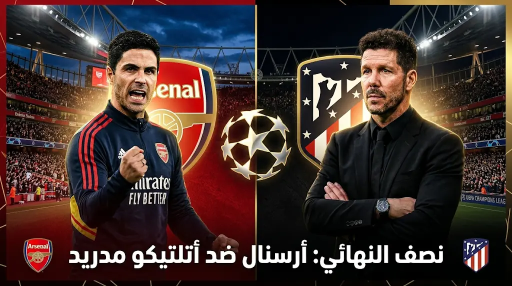التشكيل الرسمي لمباراة أرسنال وأتلتيكو مدريد اليوم الأربعاء 29-4-2026 في دوري أبطال أوروبا