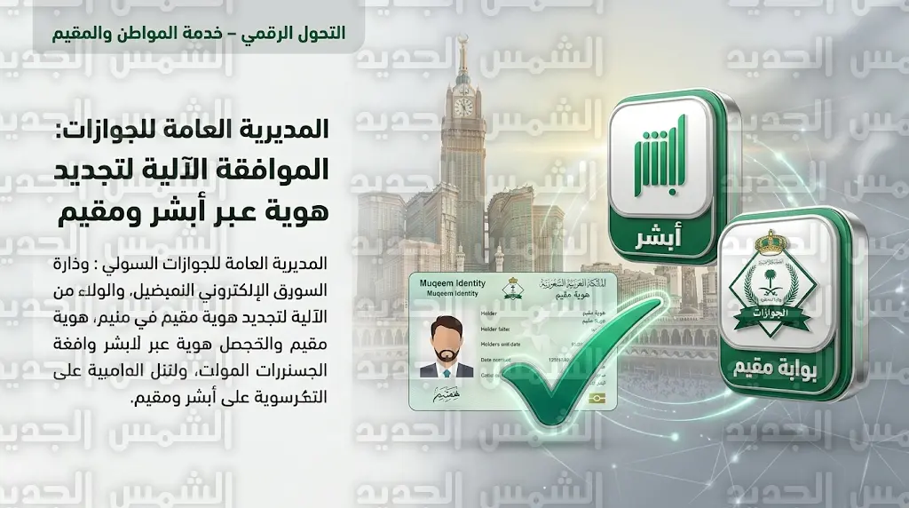 الجوازات السعودية تعلن بدء استقبال طلبات تصاريح دخول مكة المكرمة للمقيمين والعمالة المنزلية لموسم حج 1447
