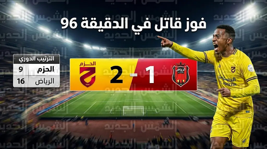 الحزم يقلب الطاولة على الرياض بفوز قاتل في الجولة 29 من دوري روشن السعودي 2026