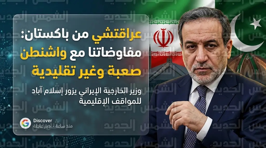 الخارجية الإيرانية تصف المفاوضات مع واشنطن بالصعبة وغير التقليدية خلال زيارة عراقتشي لباكستان