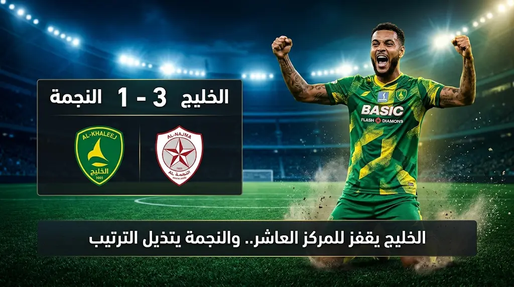 الخليج يعمق جراح النجمة بثلاثية ويتقدم للمركز العاشر في ترتيب دوري روشن بعد الجولة 30