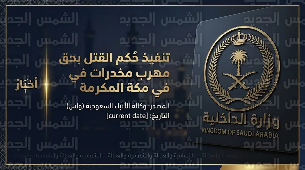 الداخلية السعودية تعلن تنفيذ حكم القتل تعزيراً بحق مهرب كوكايين في مكة المكرمة