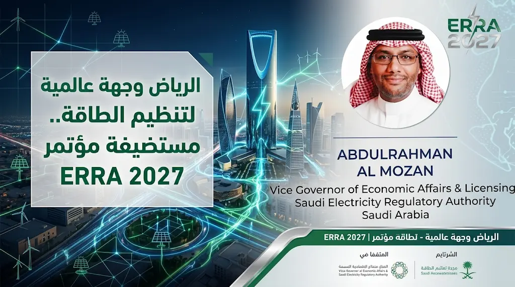 الرياض تفوز باستضافة مؤتمر الجمعية الإقليمية لمنظمي الطاقة ERRA في نسخته الـ 24 عام 2027