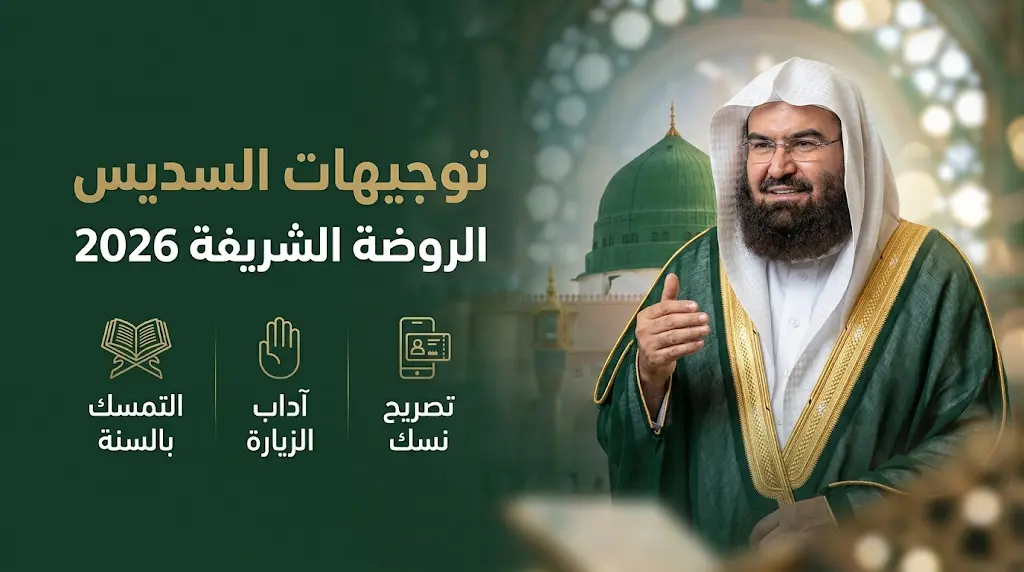 السديس من الروضة الشريفة يشدد على آداب الزيارة الشرعية والابتعاد عن المحدثات والبدع