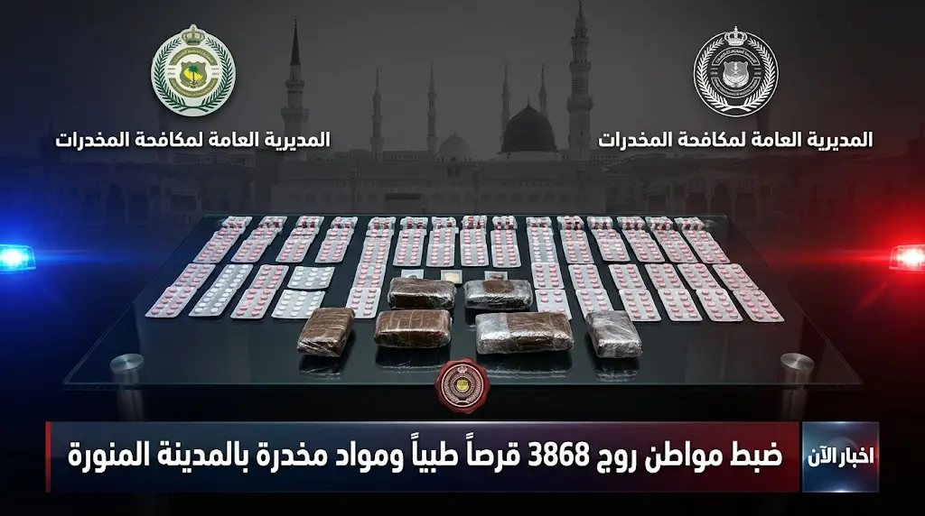 القبض على مواطن في المدينة المنورة بحوزته 3868 قرصاً طبياً ومواد مخدرة معدة للترويج