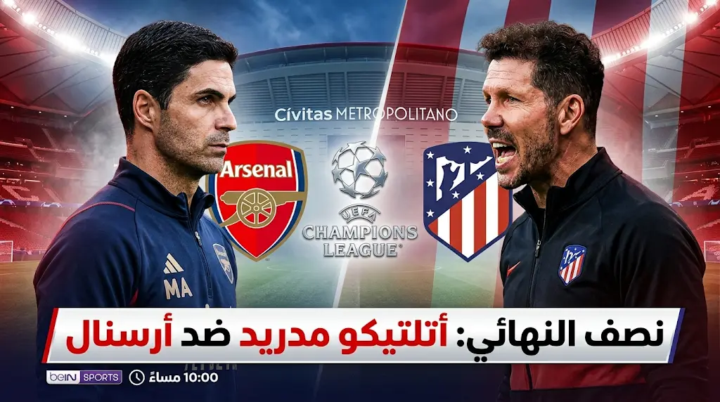 القنوات المفتوحة الناقلة لمباراة أتلتيكو مدريد وأرسنال اليوم في دوري أبطال أوروبا 2026