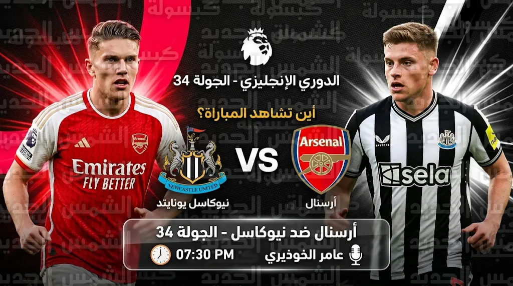 القنوات الناقلة لمباراة أرسنال ونيوكاسل يونايتد اليوم السبت 25 أبريل 2026 في الدوري الإنجليزي