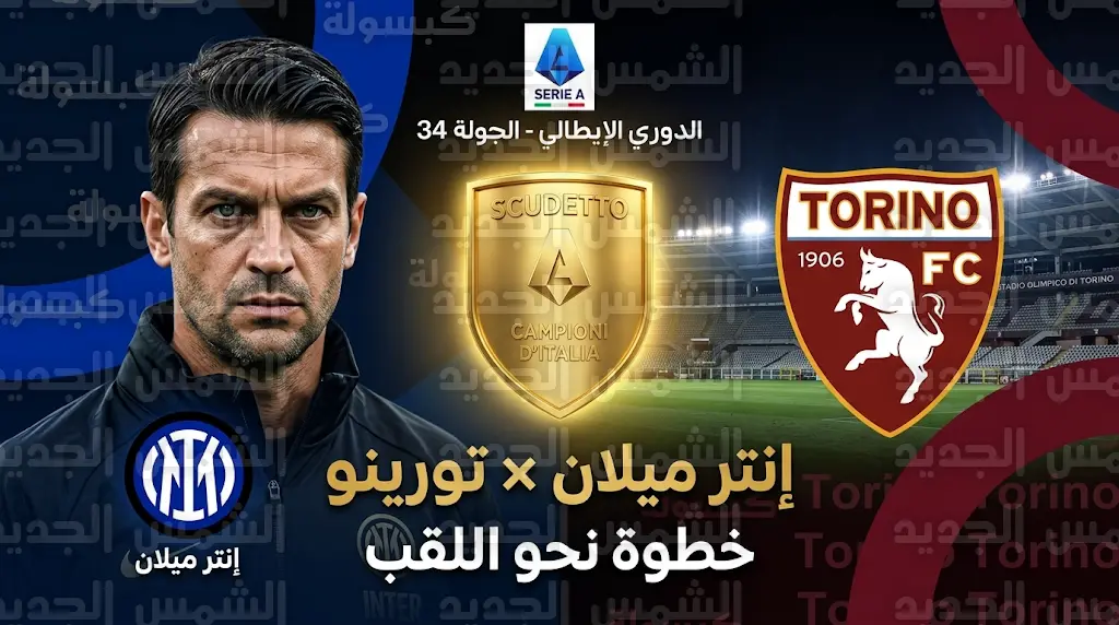 القنوات الناقلة لمباراة إنتر ميلان ضد تورينو اليوم في الدوري الإيطالي 2026 والموعد