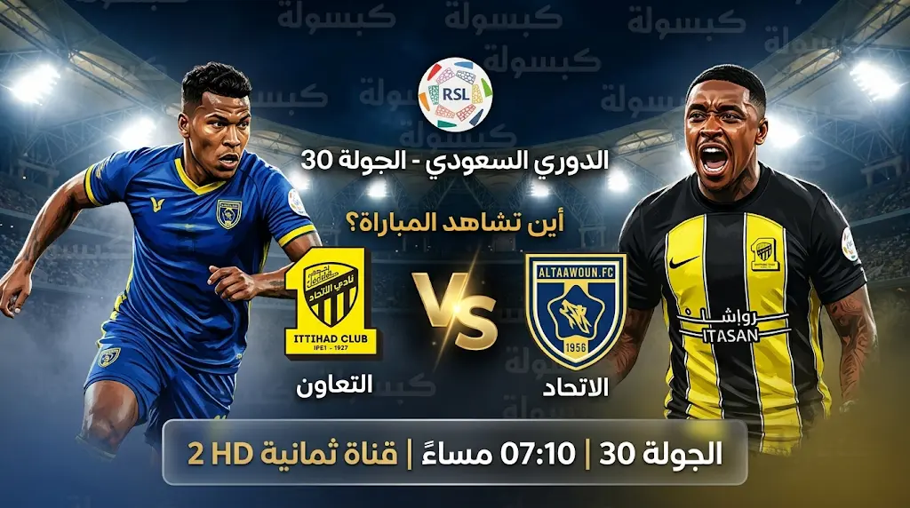 القنوات الناقلة لمباراة الاتحاد والتعاون اليوم في الدوري السعودي 2026 والمعلق