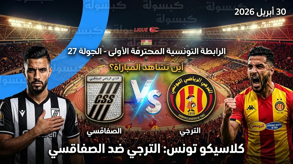 القنوات الناقلة لمباراة الترجي والصفاقسي في الدوري التونسي 2026 وموعد الكلاسيكو