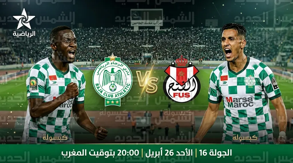 القنوات الناقلة لمباراة الرجاء والفتح الرباطي في الدوري المغربي 2026 والموعد