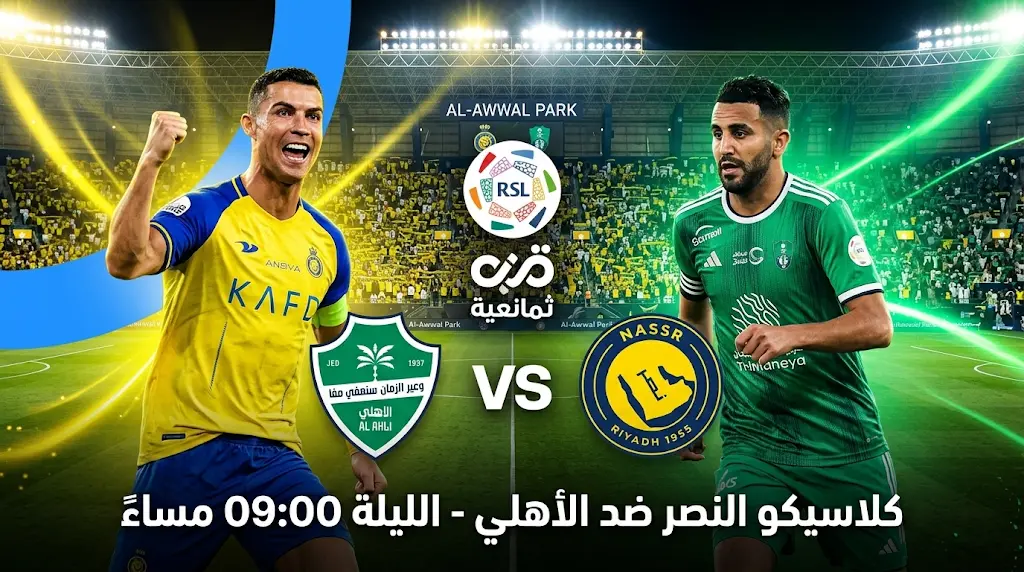 القنوات الناقلة لمباراة النصر ضد الأهلي اليوم في الدوري السعودي 2026: الموعد والتردد المباشر