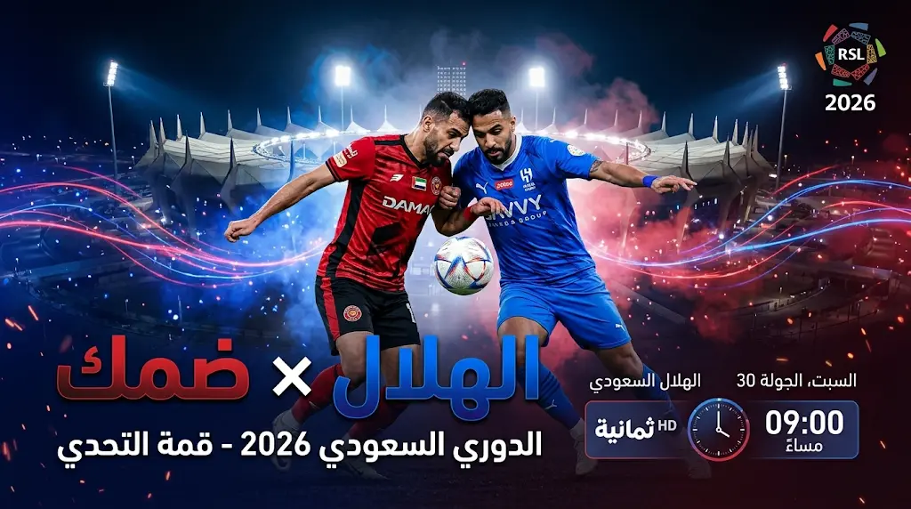 القنوات الناقلة لمباراة الهلال ضد ضمك اليوم في الدوري السعودي 2026.. الموعد والتردد