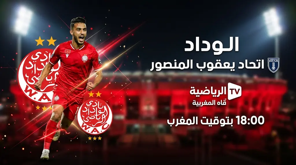 القنوات الناقلة لمباراة الوداد ضد يعقوب المنصور اليوم الأربعاء 29-4-2026 في الدوري المغربي