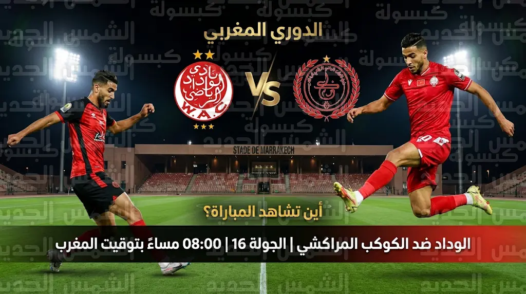 القنوات الناقلة لمباراة الوداد والكوكب المراكشي اليوم السبت 25-4-2026 في الدوري المغربي
