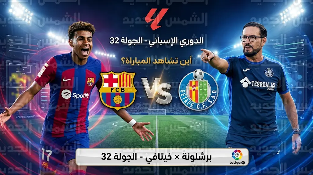 القنوات الناقلة لمباراة برشلونة وخيتافي اليوم في الدوري الإسباني 2026 والموعد