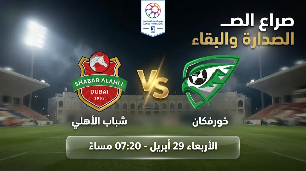 القنوات الناقلة لمباراة شباب الأهلي وخورفكان في الدوري الإماراتي 2026 والموعد