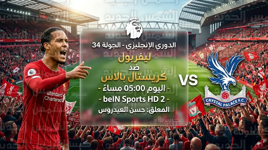القنوات الناقلة لمباراة ليفربول ضد كريستال بالاس اليوم السبت في الدوري الإنجليزي 2026 والتردد