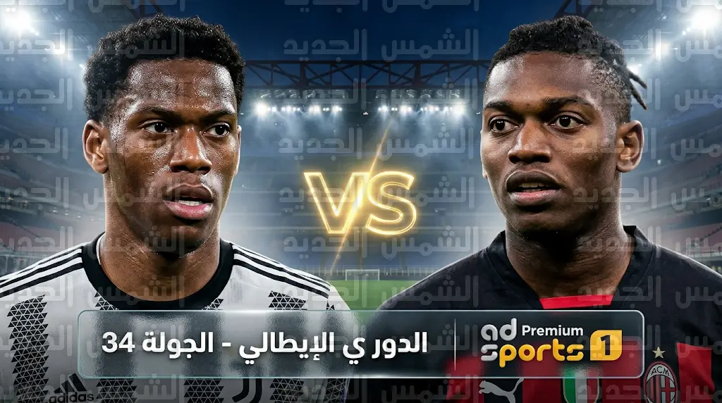 القنوات الناقلة لمباراة ميلان ضد يوفنتوس اليوم في الدوري الإيطالي 2026 والموعد بتوقيت السعودية