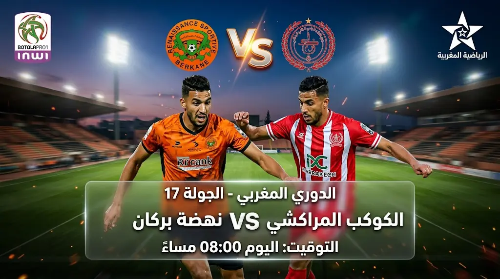 القنوات الناقلة لمباراة نهضة بركان والكوكب المراكشي اليوم الخميس في الدوري المغربي 2026