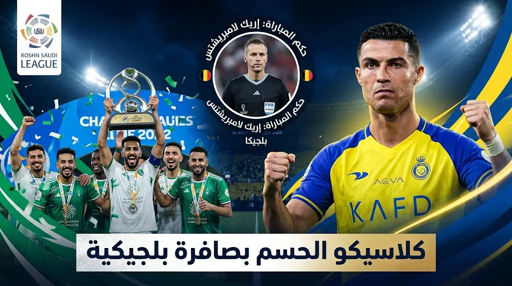 الكشف عن حكم مباراة النصر ضد الأهلي في الدوري السعودي 2026: صافرة بلجيكية لقمة الجولة 30