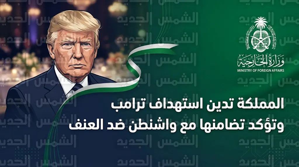 المملكة العربية السعودية تستنكر استهداف ترامب وتؤكد رفضها القاطع لكافة أشكال العنف والترهيب