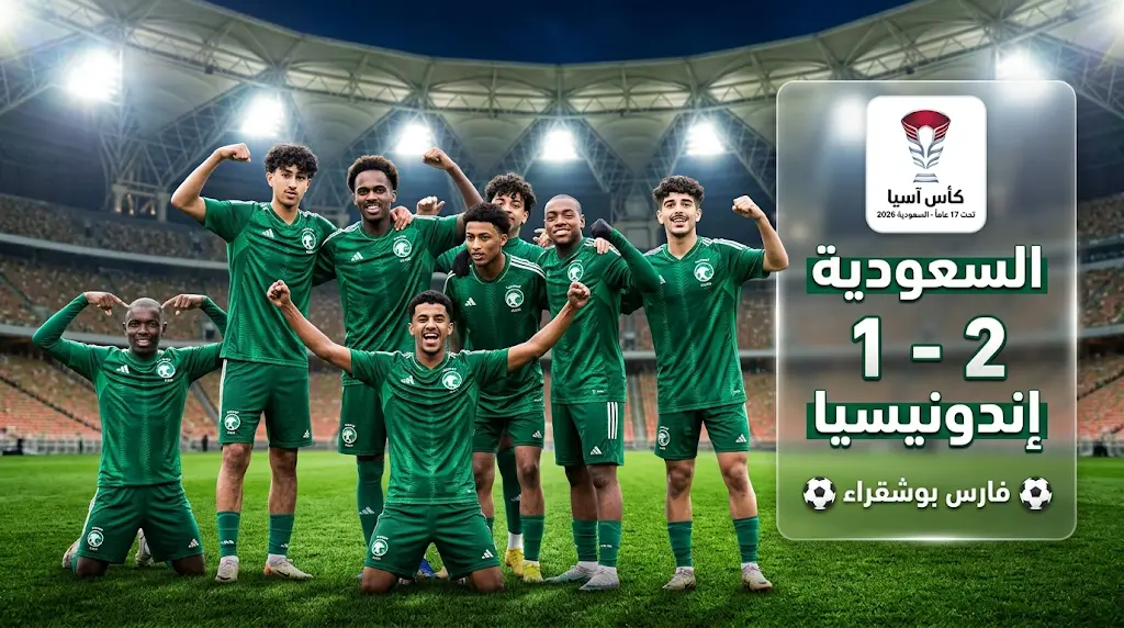 المنتخب السعودي للناشئين يفوز على إندونيسيا بثنائية بوشقراء في ختام تحضيراته لكأس آسيا 2026