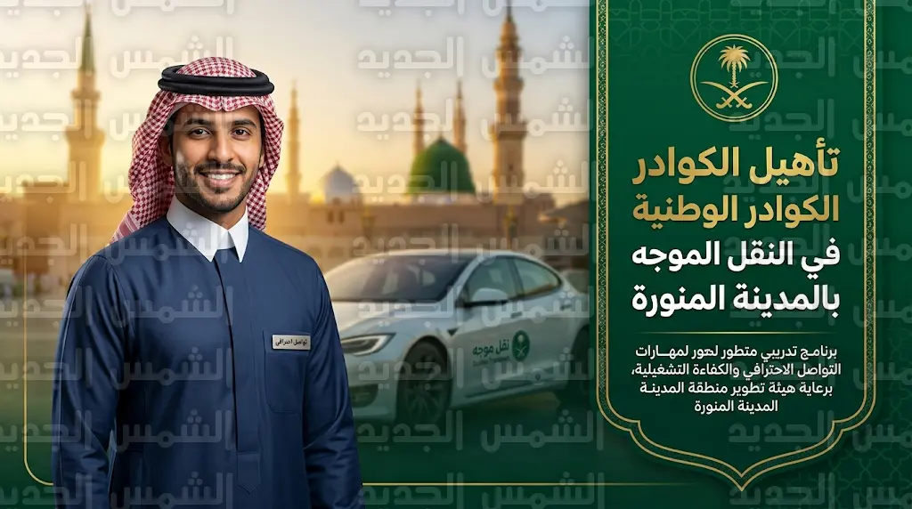انطلاق البرنامج التدريبي لممارسي تطبيقات النقل الموجه بالمدينة المنورة لتعزيز الإثراء المعرفي بالمعالم التاريخية لدى السائقين