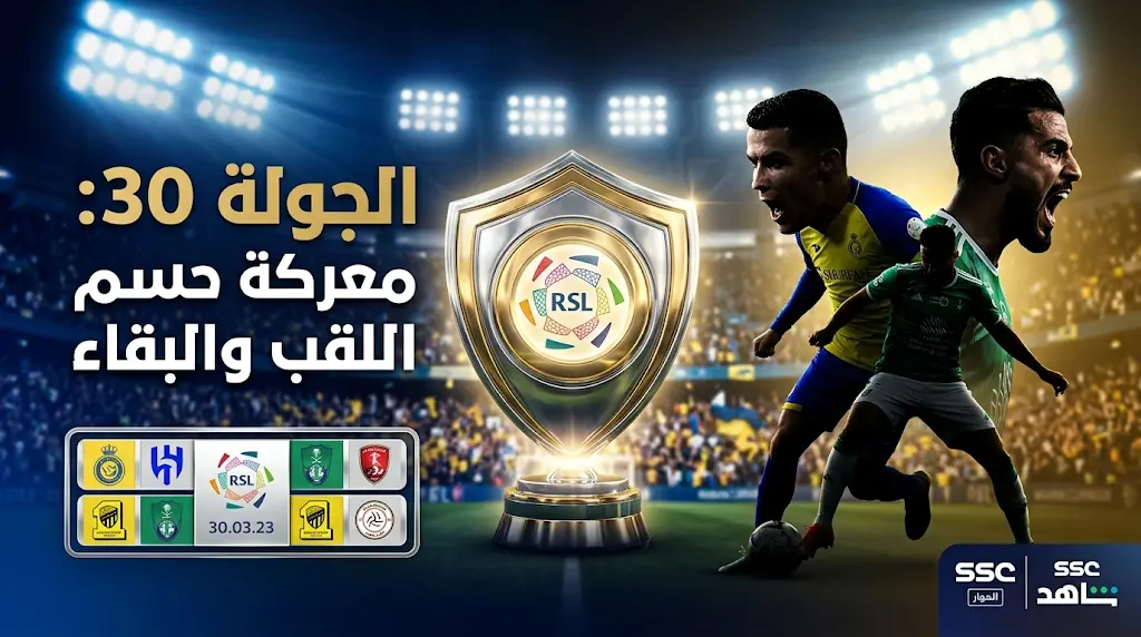 انطلاق الجولة 30 من دوري روشن السعودي 2026 ومرحلة "كسر العظم" لحسم اللقب وصراع البقاء