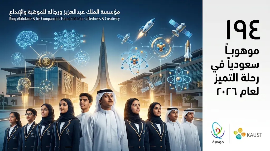 انطلاق تدريبات 194 طالباً وطالبة ضمن برنامج موهبة المكثف في كاوست للمنافسة على الميداليات الذهبية دولياً