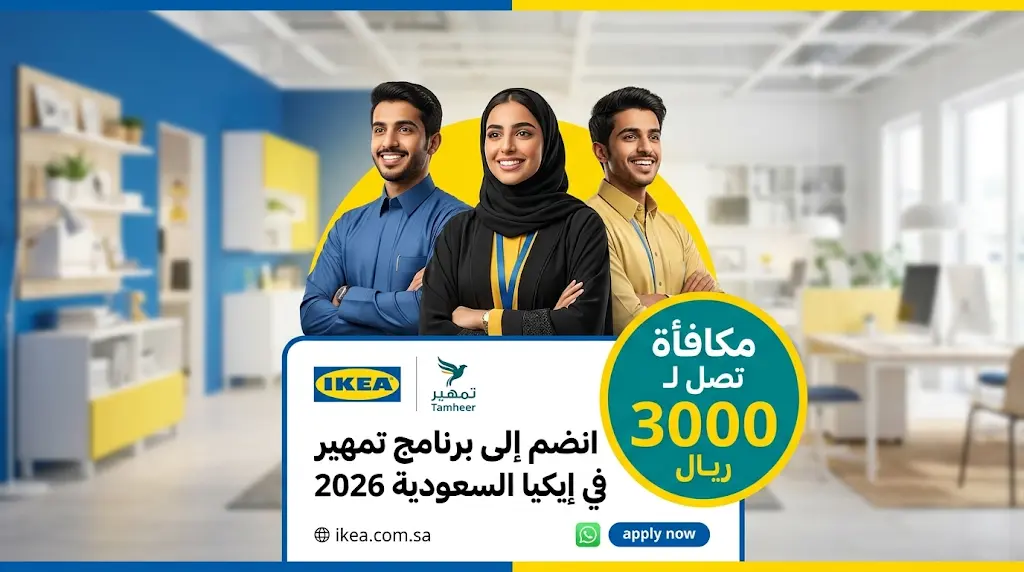 ايكيا السعودية تعلن فتح باب التقديم في برنامج تمهير بمكافأة شهرية تصل لـ 3000 ريال