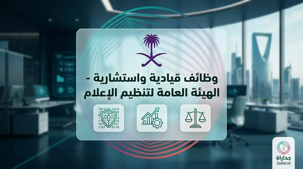 بدء التقديم على وظائف الهيئة العامة لتنظيم الإعلام 2026 عبر جدارات: المسميات والشروط